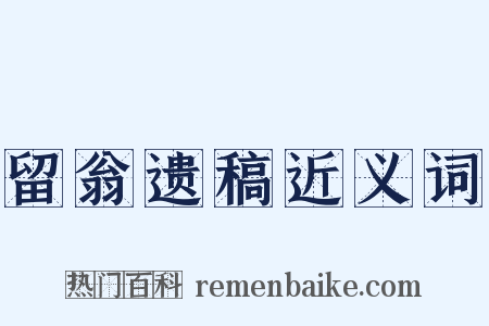 留翁遗稿近义词是什么意思的图片